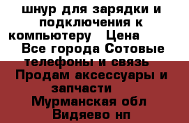 Iphone USB шнур для зарядки и подключения к компьютеру › Цена ­ 150 - Все города Сотовые телефоны и связь » Продам аксессуары и запчасти   . Мурманская обл.,Видяево нп